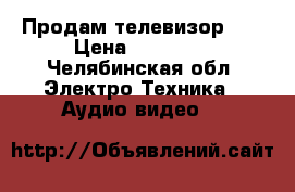 Продам телевизор LG › Цена ­ 10 000 - Челябинская обл. Электро-Техника » Аудио-видео   